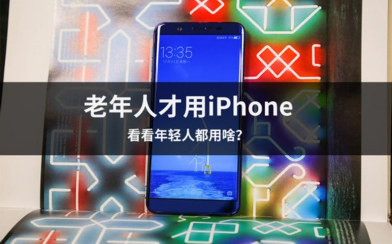 老年人才用iPhone 看看年轻人都用啥?--人民网