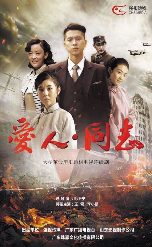原标题:革命历史题材是创作的"富矿"     {战争题材剧《爱人同志》