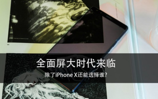 全面屏大時代來臨 除iPhone X還能選擇誰