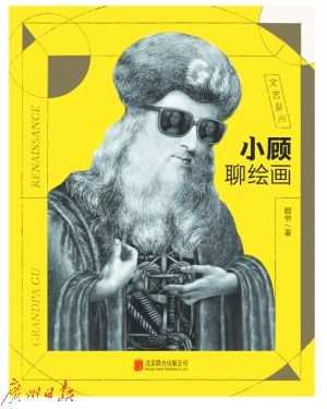 《小顾聊绘画·文艺复兴》 有艺术叫生活没艺