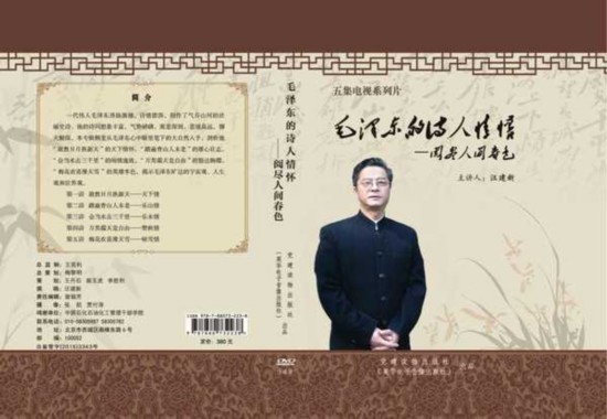 汪建新主讲的电视系列片《毛泽东的诗人情怀》电子出版物封面