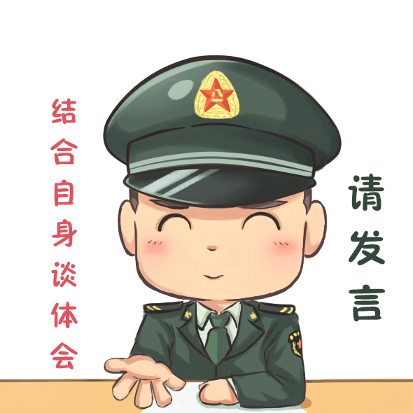 表情包丨兵哥哥学习十九大精神,萌萌哒!