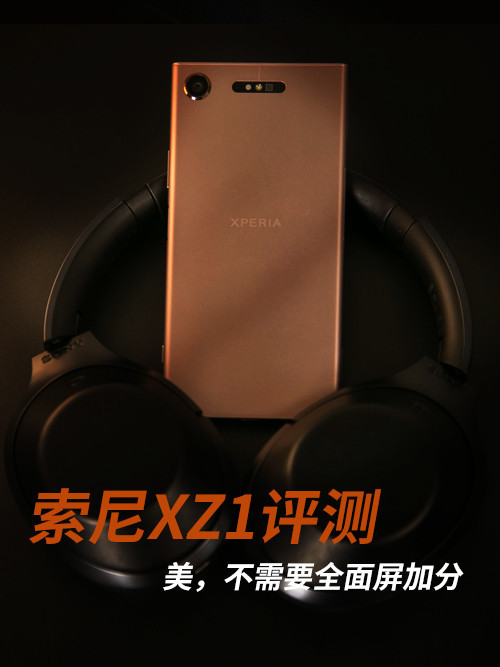 索尼Xperia XZ1評測 美,不需要全面屏加分