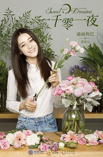 《一千零一夜》曝首款海报 迪丽热巴搭档邓伦