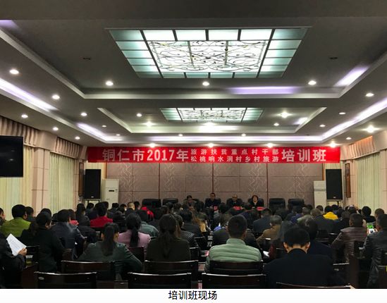 铜仁市举办旅游扶贫重点村干部暨松桃响水洞乡