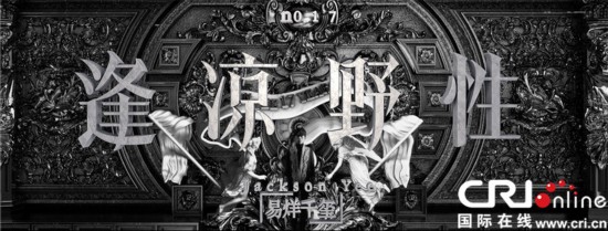 易烊千玺17岁生日宣传预告首发 逢凉野性神秘