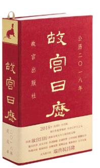 更多的读者将《故宫日历》作为岁末年初问候亲朋的文化之礼