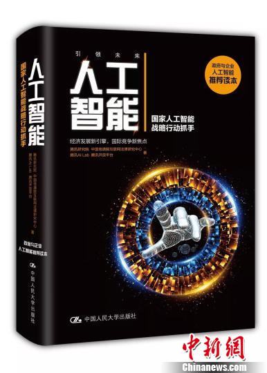《人工智能》新書問世聚焦人工智能法律和倫理