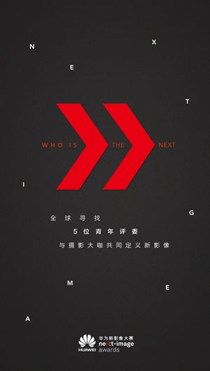 华为新影像大赛招募青年评委,与国际影像大师