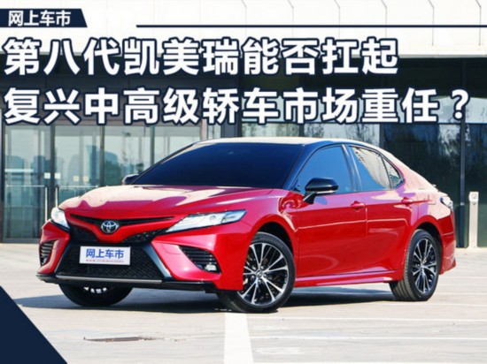 第八代凯美瑞能否扛起复兴中高级轿车市场重任?-图1