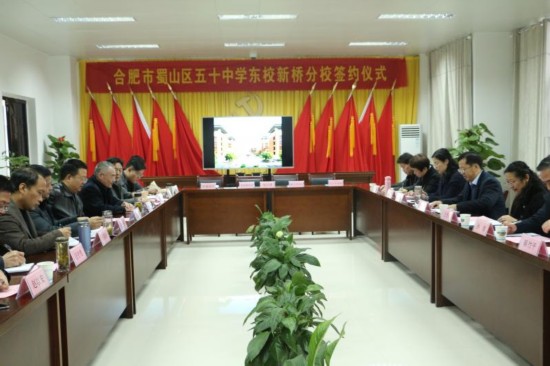 合肥市蜀山区五十中东校新桥分校签约仪式在寿