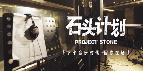 石头计划历时一年 首批音乐人作品上线--人民网娱乐频道--人民网