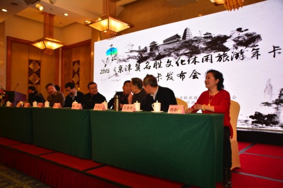 2018年《京津冀名胜文化休闲旅游年卡》发售