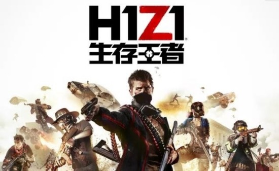 腾讯正式宣布代理《H1Z1》 国服定名《生存王