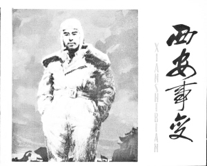 《西安事变》连环画的六个版本