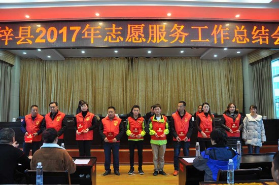 桐梓县举行2017年志愿服务工作总结表彰大会