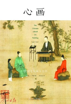 《心画：中国文人画五百年》(美)卜寿珊著北京大学出版社
