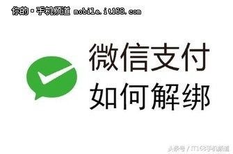 微信支付如何解除綁定