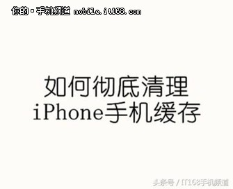 小內存iPhone的福音！教你手動釋放內存