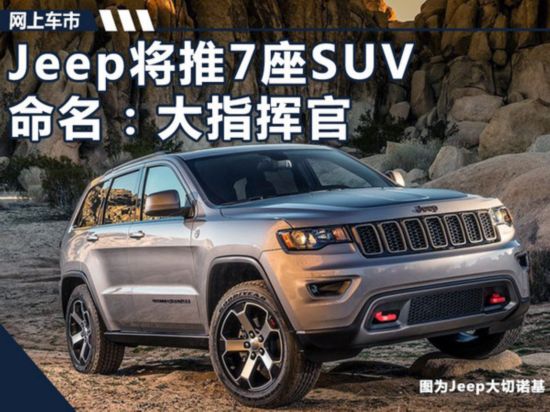 Jeep大7座SUV明年上市 命名大指挥官/搭2.0T-图1