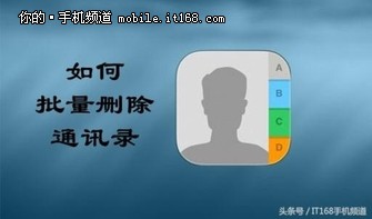 80%的人不知道，iPhone可以一鍵刪除聯系人