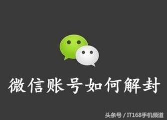 微信號被封不必重新申，僅需兩步就可解封