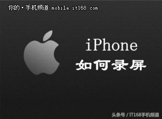 被安卓用戶嘲笑這麼久，iPhone終於可以錄屏