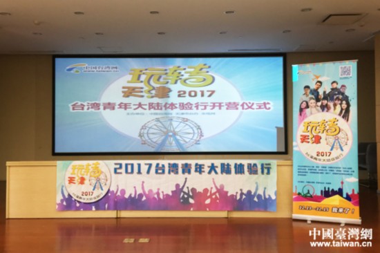 2017台湾青年大陆体验行玩转天津活动正式启
