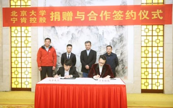 北京大学·宁肯控股捐赠与合作签约仪式举行
