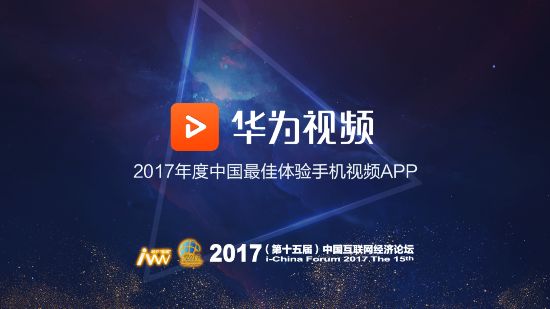 华为视频荣获2017年度最佳体验手机视频APP