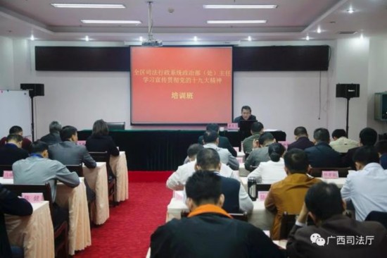 全区司法行政政工部门认真学习贯彻党的十九大