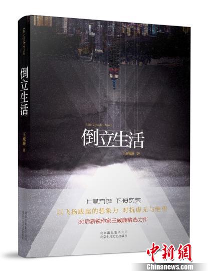 王威廉新集《倒立生活》:短篇小说中的想象与