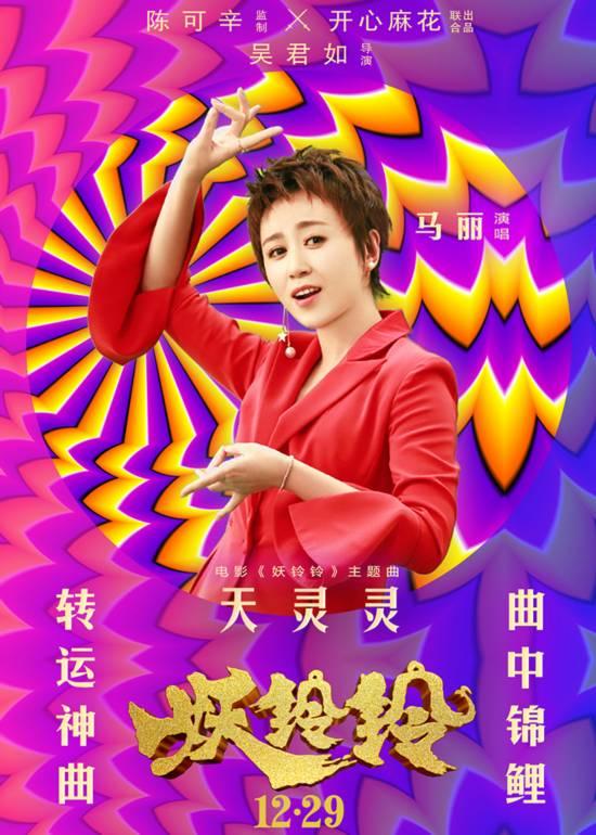 《妖铃铃》主题曲上线贺岁 吴君如马丽玩转神