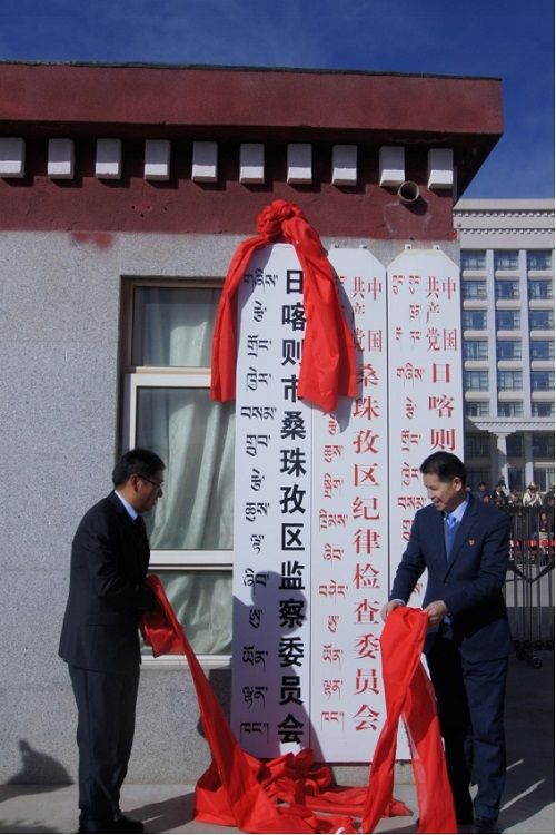 西藏自治区首家县级监察委员会日喀则市桑珠孜区监察委员会挂牌
