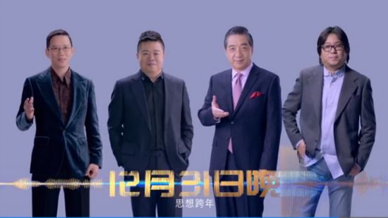 马东高晓松张召忠吴晓波 2018思想跨年帮你导