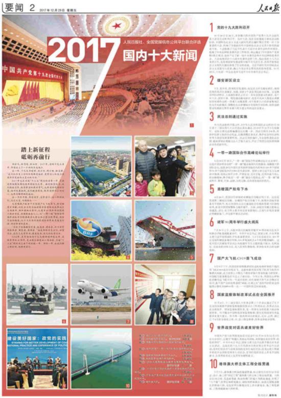 人民日报2017年国内十大新闻评选结果公布