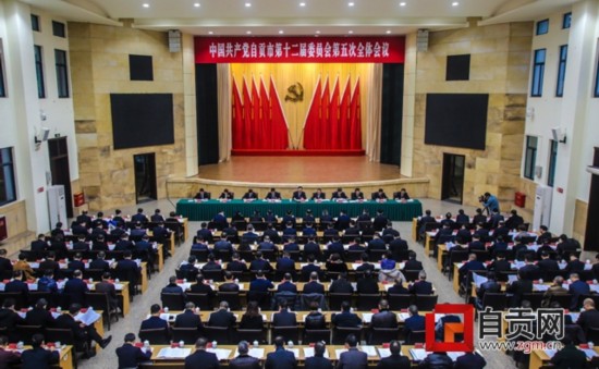 中共自贡市委十二届五次全会举行