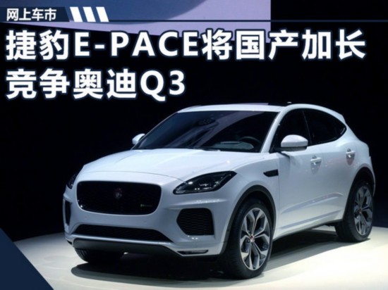 捷豹e-pace图解,捷豹e-pace图片 捷豹e-pace将国产加长 搭1.5t引擎-竞争奥迪q3