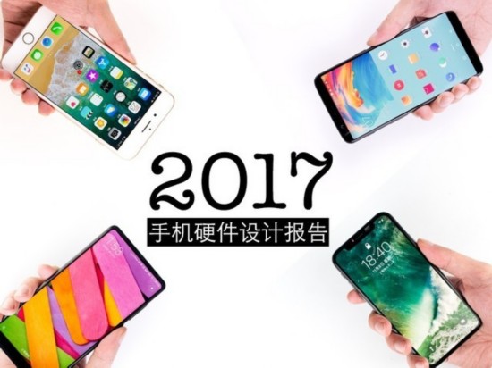 中国品牌冲高元年 2017手机硬件设计报告 