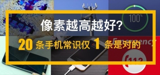 像素越高越好？20條手機常識僅2條是對的 