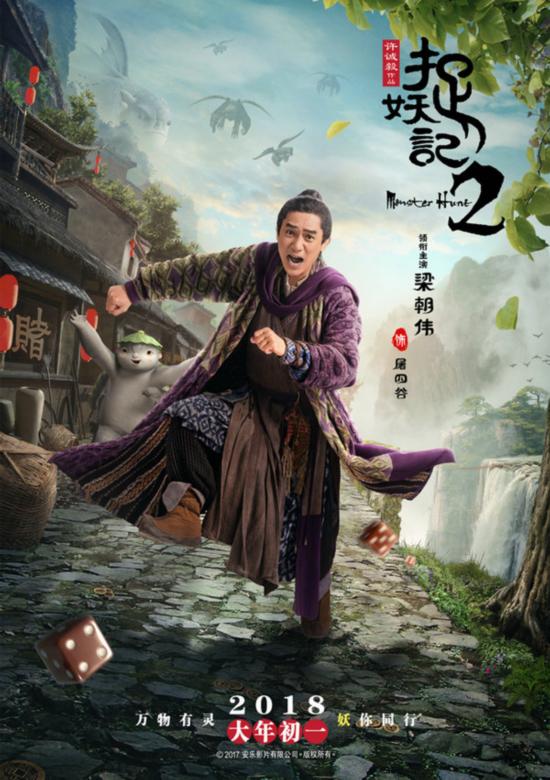 《捉妖记2》梁朝伟挑战无实物表演