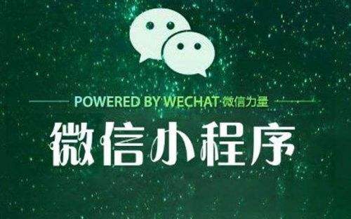 微信小程序路有多远 浅谈腾讯社交革新