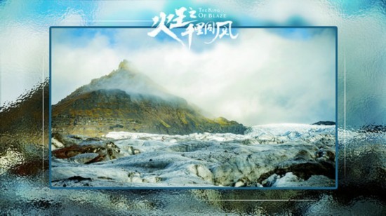 《火王之千里同风》发冰岛场景照 引网友期待