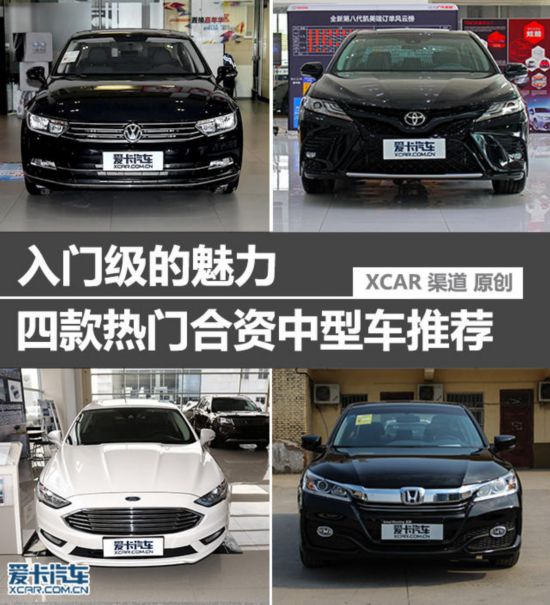 四款熱門合資中型車推薦