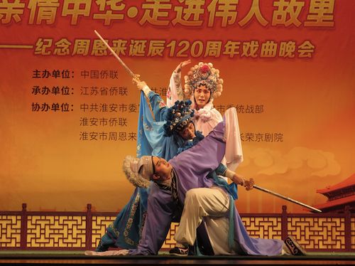 中国侨联纪念周恩来诞辰120周年戏曲晚会在淮