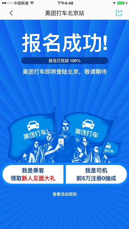 报名满20万人!美团打车北京站业务将开通