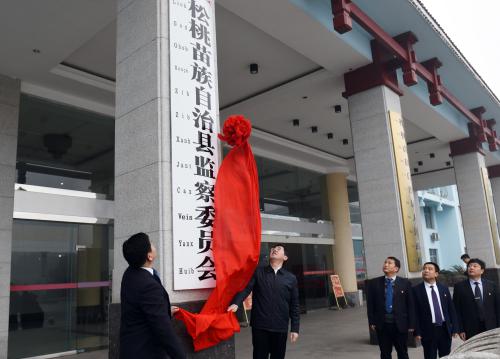 【纪检人·镜头】贵州省首个县级监委会挂牌成