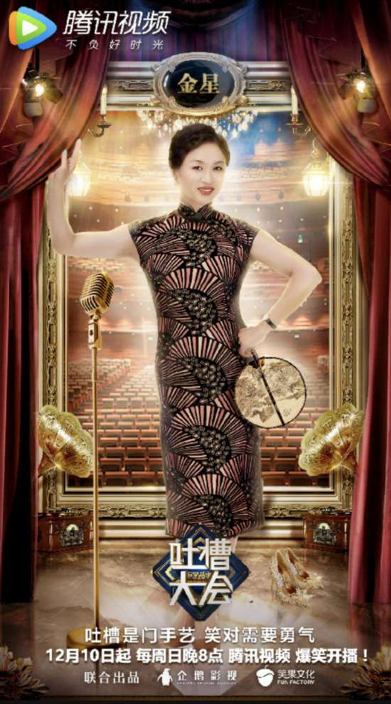 《吐槽大会》第二季金星登场 金星爆料让人无言以怼
