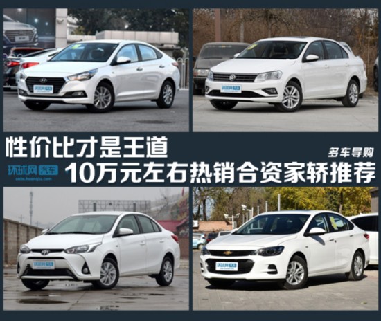 性價比才是王道 四款10萬元左右合…
