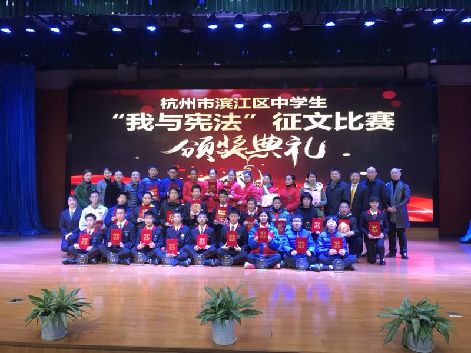 杭州滨江区中学生我与宪法征文比赛落幕